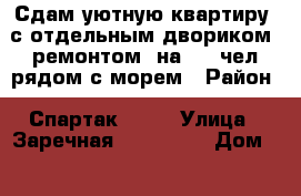 Сдам уютную квартиру, с отдельным двориком, ремонтом, на 2-3 чел рядом с морем › Район ­ Спартак      › Улица ­ Заречная           › Дом ­ 10 › Цена ­ 800 › Стоимость за ночь ­ 1 000 - Крым, Ялта Недвижимость » Квартиры аренда посуточно   . Крым,Ялта